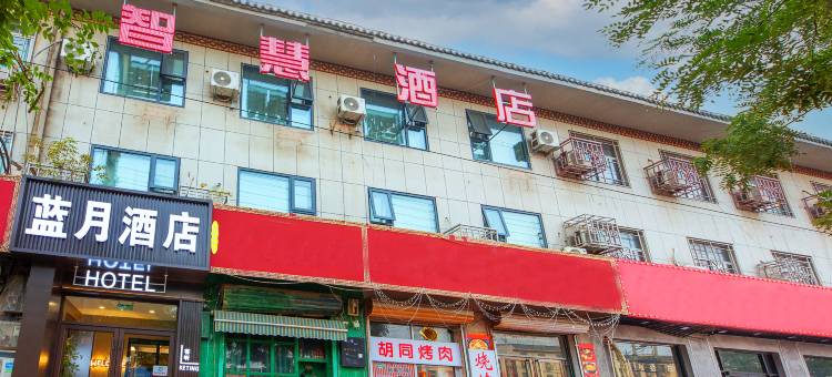 蓝月智慧酒店(新乐美院店)图片