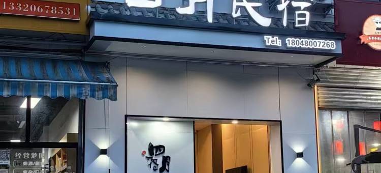 四月民宿(阿坝师院店)图片