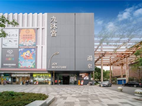 九沐宫汤泉酒店