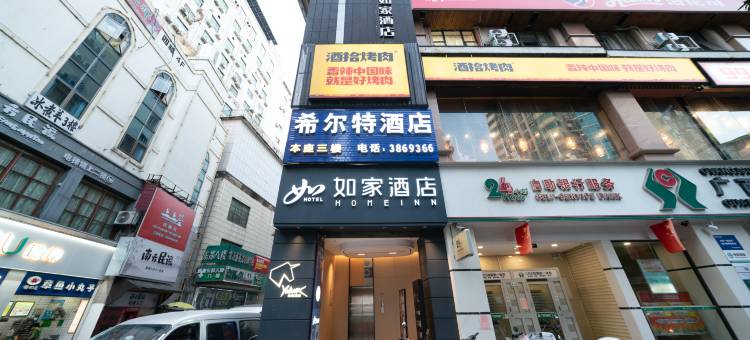 希尔特酒店(五星步行街店)图片