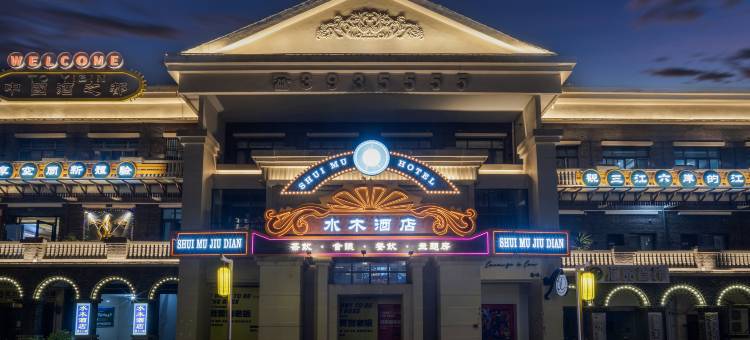 宜宾水木酒店(合江门冠英古街店)图片