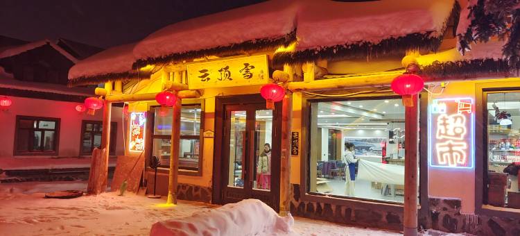 云顶雪酒店(中国雪乡景区店)图片