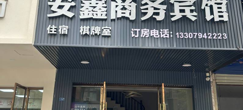 广昌安鑫商务宾馆(人民医院店)图片