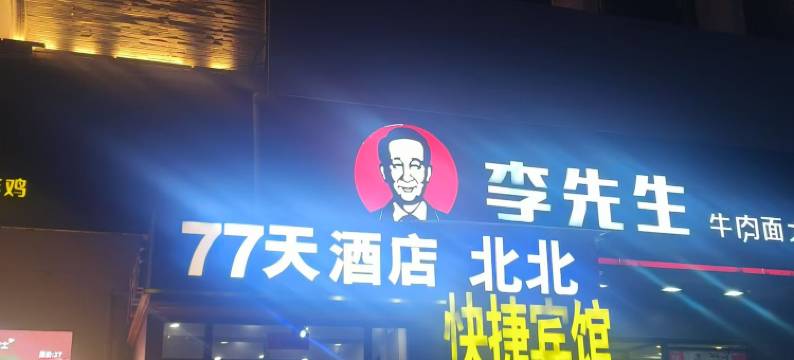 77酒店(哈尔滨火车站南广场店)图片