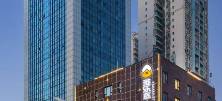 雅乐庭·龙安酒店(武汉光谷广场地铁站店)图片