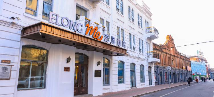 艺选酒店(哈尔滨中华巴洛克街区地铁站店)图片