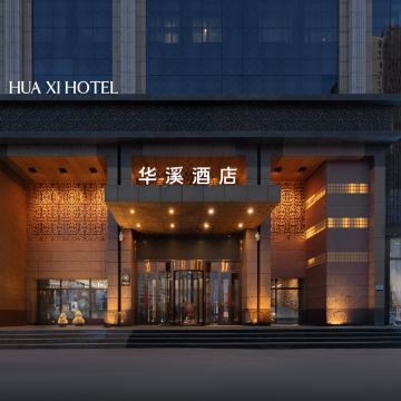 大庆华溪酒店图片