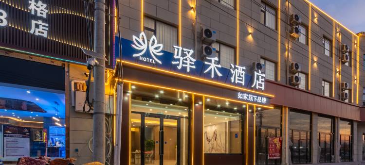 如家驿禾酒店(太原北格晶科能源店)图片