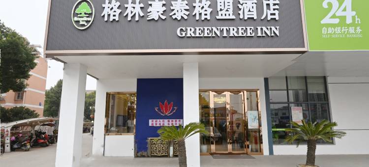 格林豪泰格盟酒店(苏州工业园区车坊店)图片
