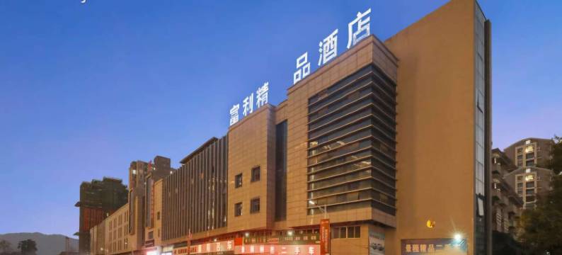 三明沙县富利精品酒店(小吃文化城店)图片