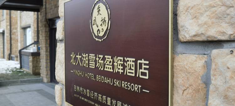 北大湖雪场盈辉酒店(北大湖滑雪场J索雪道缆车站店)图片