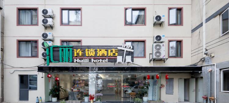 南京汇丽酒店(东部战区总医院南京博物院店)图片