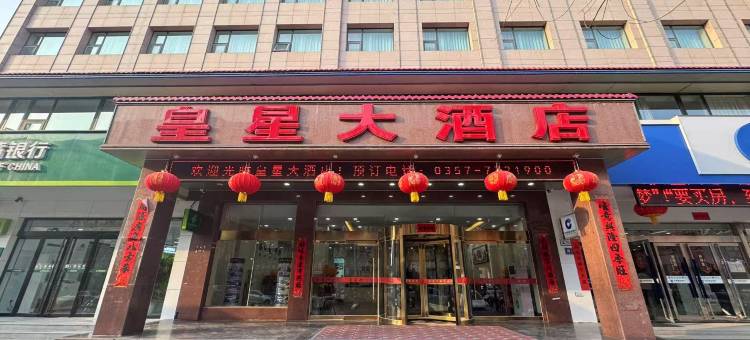 大宁皇星大酒店图片
