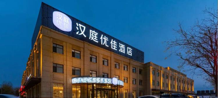 汉庭优佳酒店(天津北辰双街开发区店)图片