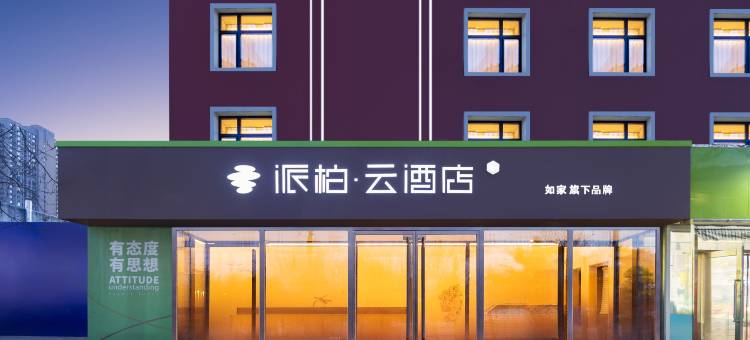 如家派柏·云酒店(鞍山山南街店)图片
