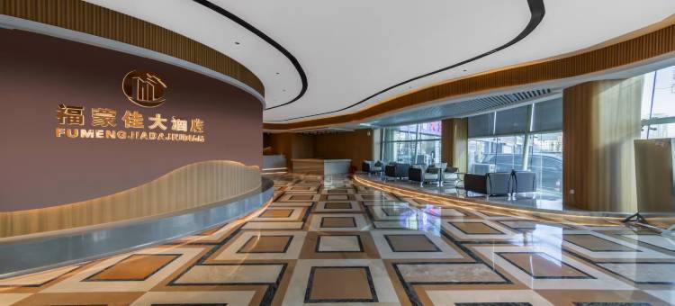 福蒙佳大酒店(海亮广场附属医院地铁站店)图片