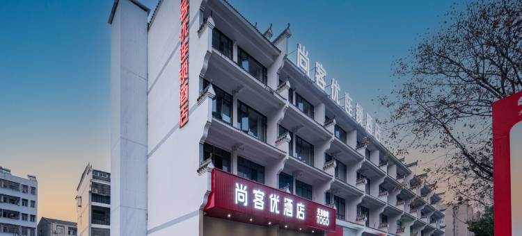 尚客优酒店(红安第一中学店)图片