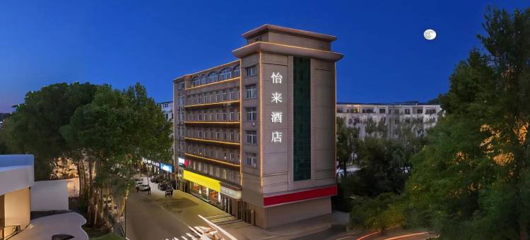怡来酒店(濮阳万达广场中原中路店)图片