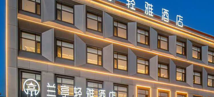 兰亭轻雅酒店·LANTING HOTEL(大同云冈吾悦广场店)图片