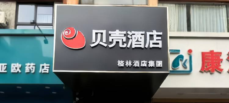 贝壳酒店(连云港在海一方嘉瑞宝广场店)图片