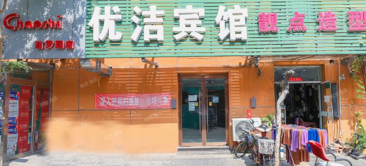 优洁宾馆(北京南站木樨园地铁站店)图片