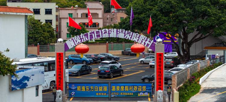 顺逸东方白盆湖温泉酒店(惠州惠东白盆珠店)图片