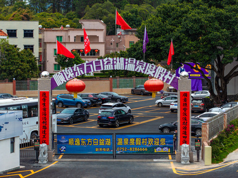 顺逸东方白盆湖温泉酒店(惠州惠东白盆珠店)