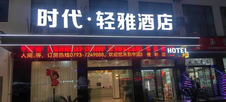 时代·轻雅酒店(婺源北站文化广场店)图片