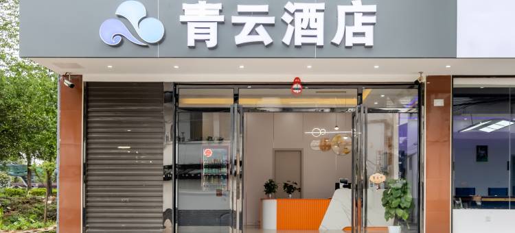 青云酒店(广西师范大学雁山校区店)图片