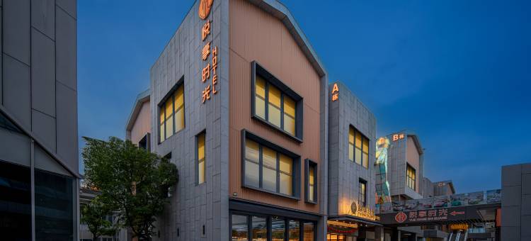 悦享时光酒店(华侨城奇幻度假区襄阳东站店)图片