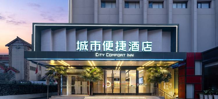 城市便捷酒店(郑州紫荆山商业区文庙地铁站店)图片