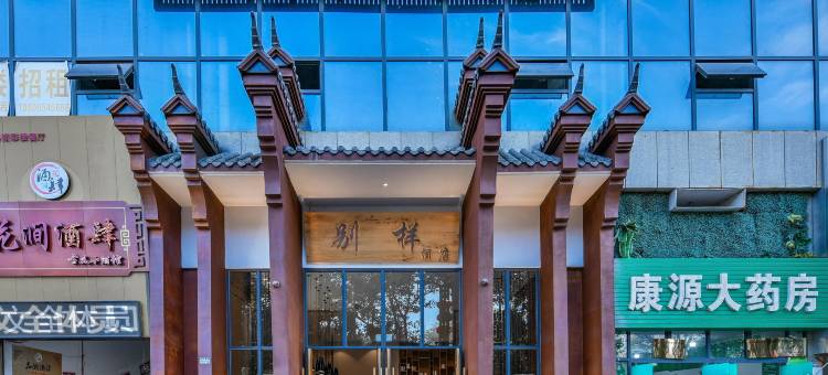 惠水别样酒店(涟江广场店)图片