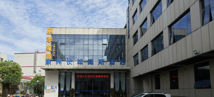 泉州长城戴斯酒店(西街古城店)图片