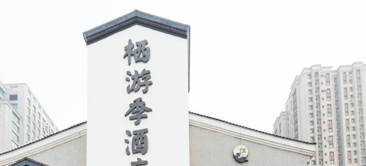 栖游季酒店(乌鲁木齐万科3088商业街区店)图片