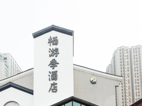 栖游季酒店(乌鲁木齐万科3088商业街区店)