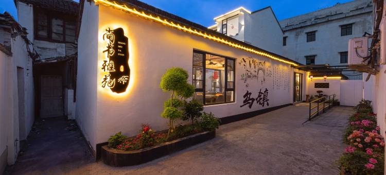 尚书雅苑美宿(乌镇西栅景区店)图片