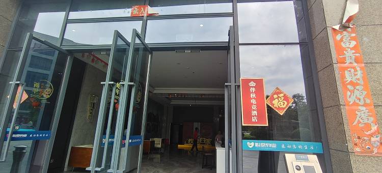 伴秋电竞酒店(鹰潭市民广场店)图片
