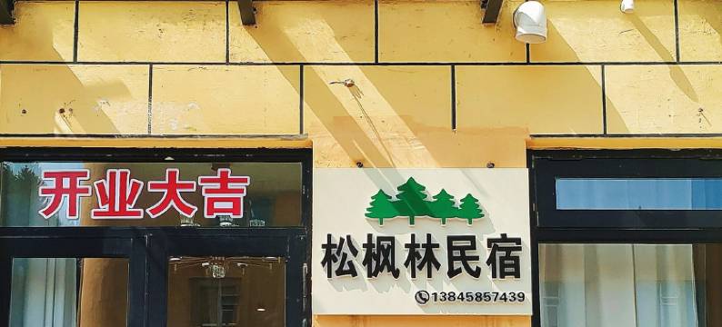 伊春市伊美区松枫林民宿图片