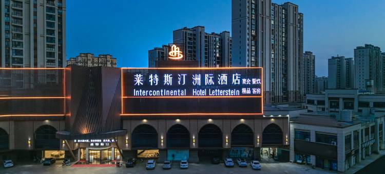 无为莱特斯汀洲际酒店图片