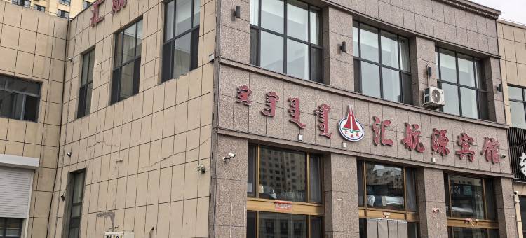 乌兰察布汇航源宾馆图片