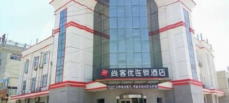 尚客优酒店(邱县振兴路店)图片