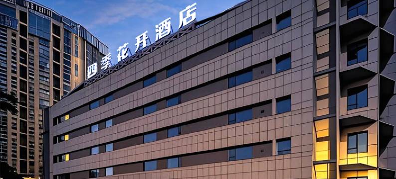 四季花开酒店(人民广场孔雀河店)图片