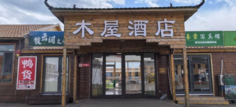 黄花沟木屋酒店图片