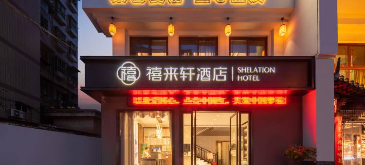 禧来轩酒店(黄石大冶雨润国际广场店)图片