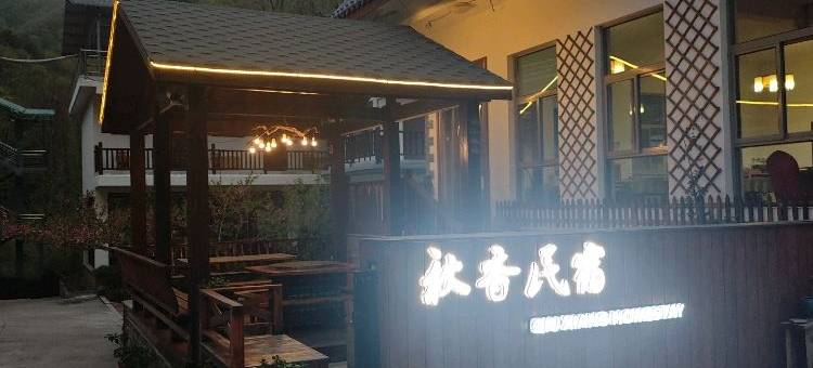 西安秋香民宿图片