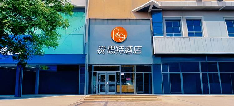 锐思特酒店(高碑店火车站北库小镇店)图片