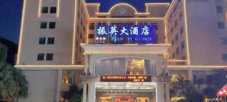 泉州晋江振英大酒店(英林店)图片
