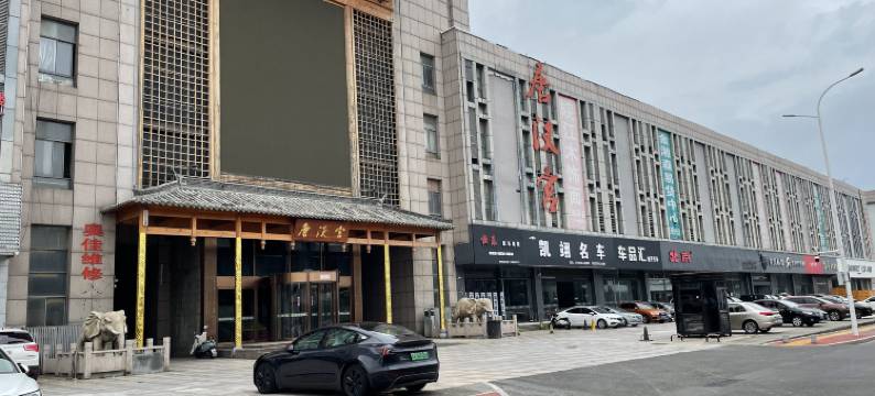 唐汉宫酒店(安庆高铁站店)图片