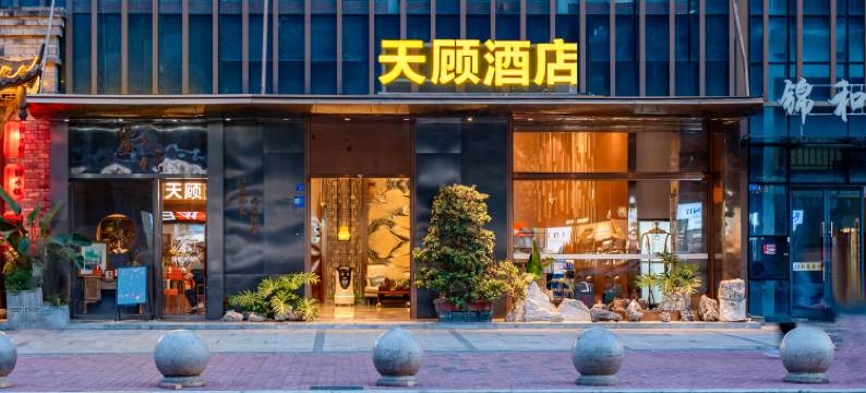 天顾酒店(成都武侯祠锦里店)图片