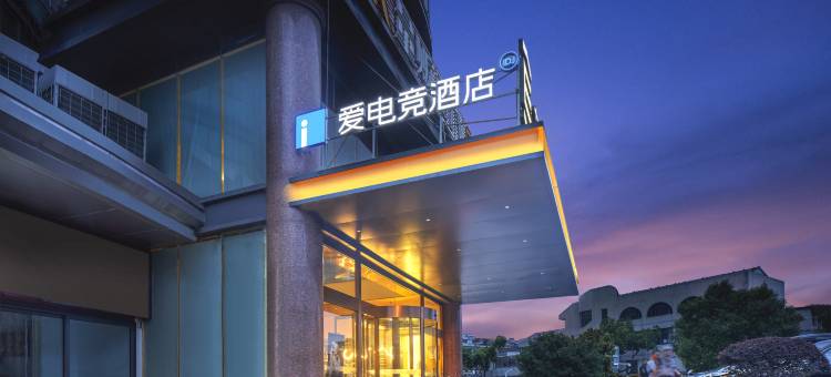 爱电竞酒店(溧阳八佰伴店)图片